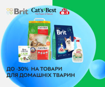 Акція! Весняні знижки до 30%  на товари для домашніх тварин Brit Care, Brit Premium, Cats Best, 8in1!