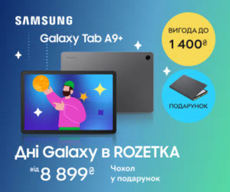 Дні Galaxy в ROZETKA! Вигода до 1400₴ на планшети Samsung Galaxy Tab A9+, фірмовий чохол у подарунок! Купуйте та беріть участь у розіграші крутих призів!