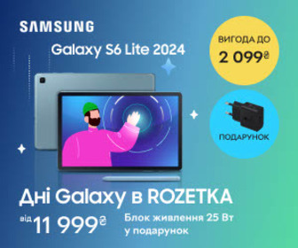 Дні Galaxy в ROZETKA! Вигода до 2099₴ на Samsung Galaxy TAB S6 Lite та блок живлення на 25 Вт у подарунок! Купуйте та беріть участь у розіграші крутих призів!