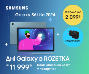 Дні Galaxy в ROZETKA! Вигода до 2099₴ на Samsung Galaxy TAB S6 Lite та блок живлення на 25 Вт у подарунок! Купуйте та беріть участь у розіграші крутих призів!