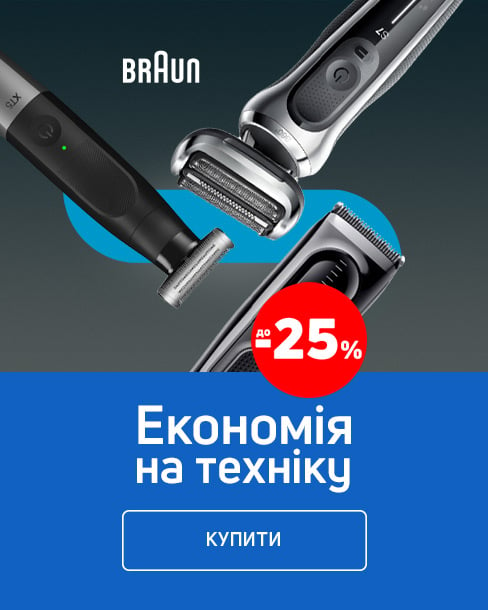 Краща ціна на техніку ТМ Braun з економією до 25%*!