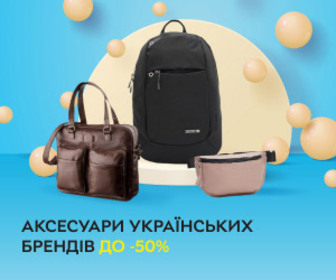 Знижки до 50% на сумки, рюкзаки, гаманці, ремені та інші аксесуари українських брендів