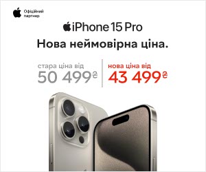Акція! Від 43499 грн на iPhone 15 Pro та 15 ProMax - нова неймовірна ціна!