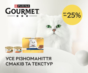 Акція! Знижка 25% на корми для котів Gourmet™!