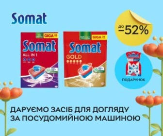 Акція! При купівлі таблеток Somat - засіб для догляду за посудомийною машиною у подарунок!