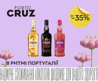 Акція! Знижки до 35% на вино та портвейн Porto Cruz!