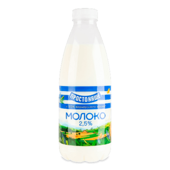 Молоко пастеризоване Простонаше 2,5% пляшка, 870г