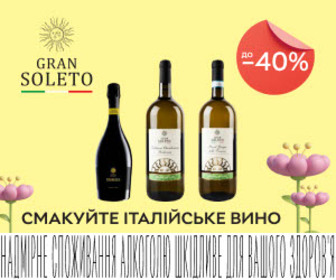 Акція! Знижки до 40% на вино Gran Soleto!