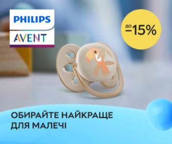 Акція! Знижки до 15% на товари від ТМ Philips AVENT! Обирайте найкраще для малечі!