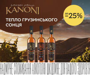 Акція! Знижка до 25% на грузинський бренді Kanoni!