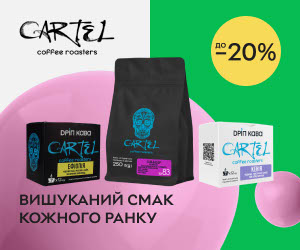 Вишуканий смак кожного ранку! Знижка 20% на каву CARTEL!