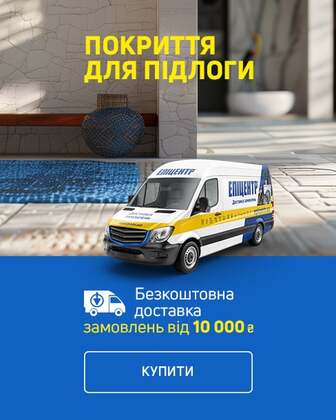 Безкоштовна доставка на покриття для підлоги від 10 000 грн*!