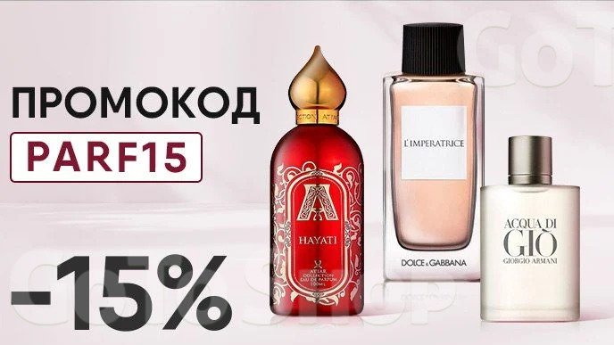 -15% на парфумерію за промокодом PARF15