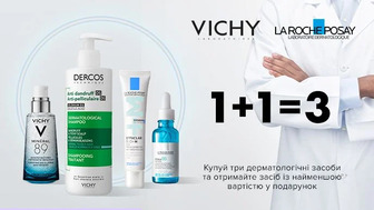 Купуй дві одиниці засобів для догляду за обличчям Vichy та La Roche-Posay, які беруть участь в акції та отримай третю одиницю у подарунок*!