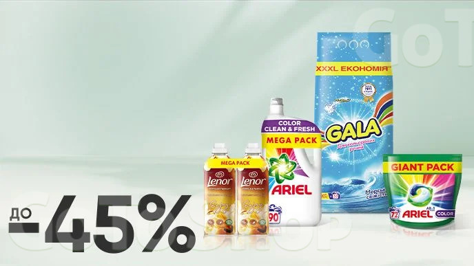 До -45% на засоби для прання Ariel, Gala, Lenor, Tide