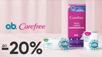 До -20% на засоби жіночої гігієни O.B., Carefree