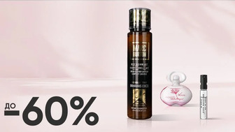 До -60% на парфумований догляд, пробники та мініатюри