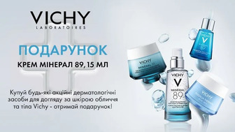 Купуй будь-які акційні дерматологічні засоби для догляду за шкірою обличчя та тіла Vichy - отримай подарунок!