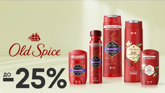 До -25% на засоби для догляду за тілом Old Spice