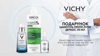 Купуй будь-які акційні засоби Vichy Dercos на суму від 550 грн та отримай подарунок*!