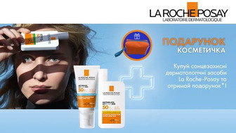 Купуй сонцезахисні дерматологічні засоби La Roche-Posay та отримай подарунок*!