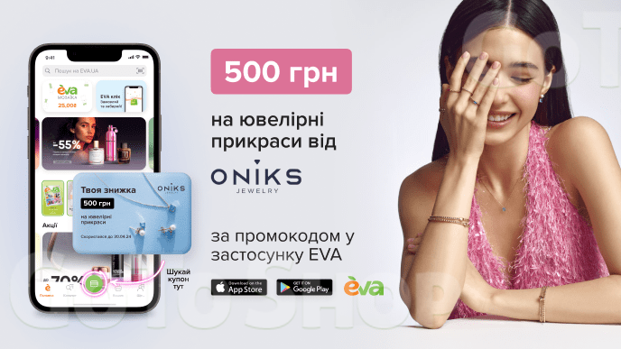 Знижка 500 грн на прикраси від Oniks для всіх користувачів застосунку EVA