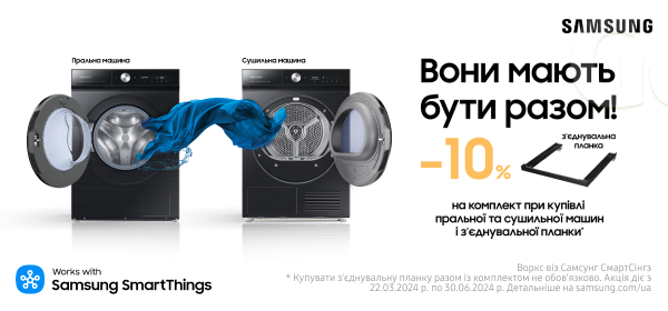 Знижка 10% на комплект при купівлі пральної та сушильної машини Samsung