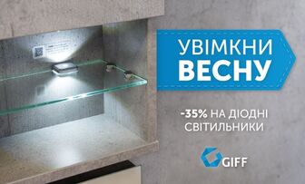 -35% на діодні світильники GIFF