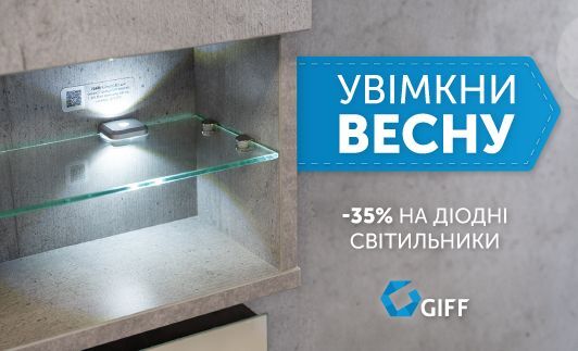 -35% на діодні світильники GIFF