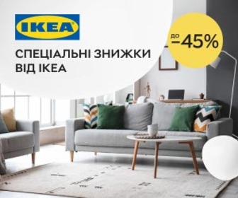 Акція! Знижки до 45% від  IKEA!