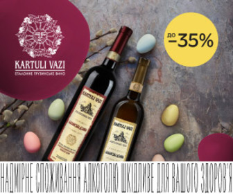 Акція! Знижки до 35% на грузинське вино Kartuli Vazi!