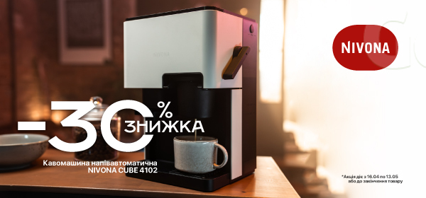 Знижки до - 30% на кавомашини Nivona
