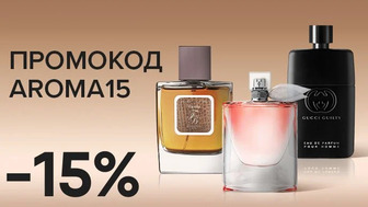 -15% на парфумерію за промокодом AROMA15