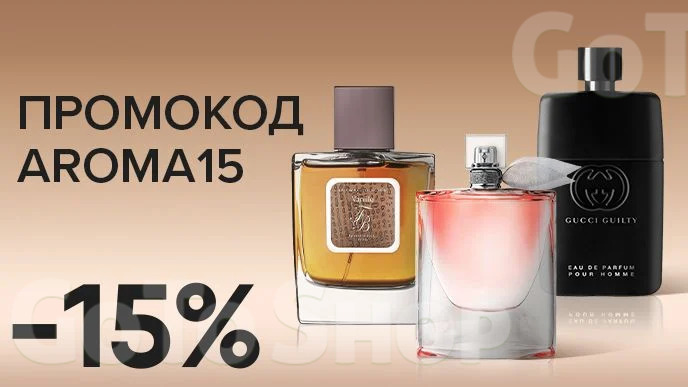 -15% на парфумерію за промокодом AROMA15