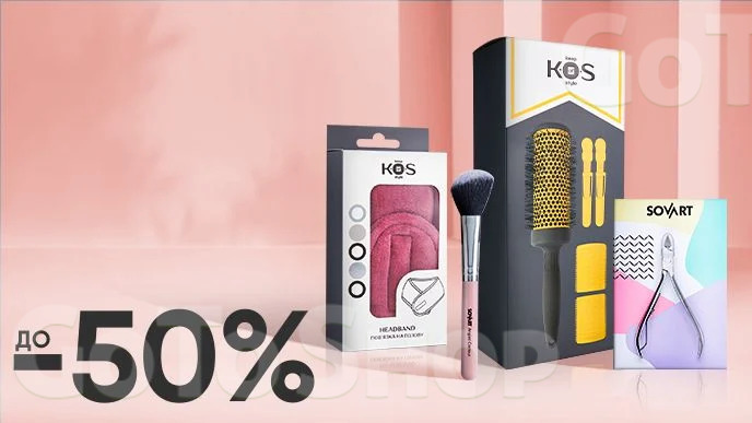 До -50% на аксесуари для краси брендів Sovart та K.O.S
