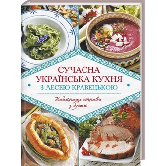 Книга Сучасна українська кухня з Лесею Кравецькою