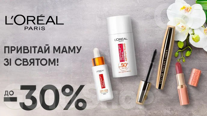 До -30% на засоби для макіяжу та догляду за обличчям L’Oreal Paris