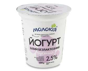 Йогурт «Молокія» білий безлактозний густий 2,5%, стакан, 300г