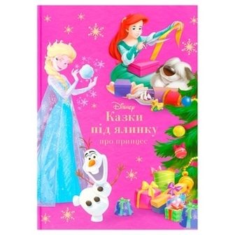 Книга Disney Казки під ялинку. Про принцес