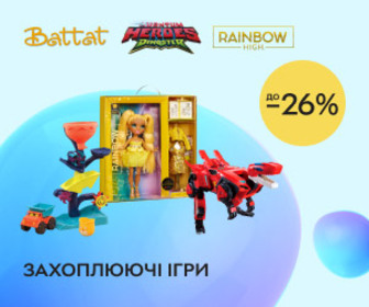 Акція! Знижки до 26% на дитячі іграшки Rainbow High, Dinoster, Battat! Обирайте захоплюючі ігри!