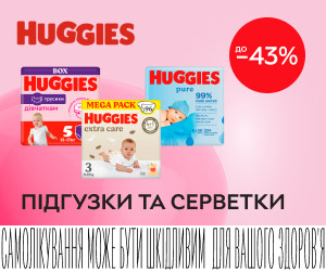 Акція! Знижки до 43% на підгузники та серветки ТМ Huggies!