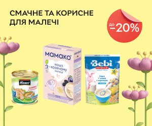 Смачне та корисне для малечі! Знижки до 20% на дитяче харчування!