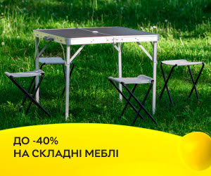 Акція! Знижки до 40% на складні меблі! Відпочивайте з комфортом!