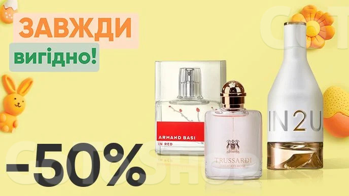 Завжди Вигідно! Знижка - 50% на всю парфумерію TRUSSARDI, Calvin Klein, Armand Bas