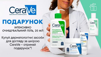 Купуй дерматологічні засоби для догляду за шкірою CeraVe - отримай подарунок*!