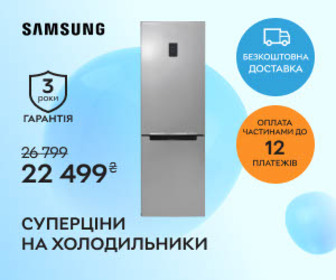 Акція! Суперціни на холодильники Samsung!