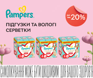 Акція! Знижки до 20% на підгузки та вологі серветки Pampers.