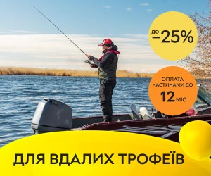 Акція! Знижки до 25% та оплата частинами до 12 міс на товари для риболовлі! 