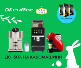 Акція! Знижки до 50% на кавомашини Saeco, Dr. Coffee та Dolche Aroma кава у подарунок!