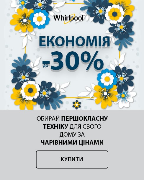 Краща ціна на побутову техніку ТМ Whirlpool з економією до 30%*!